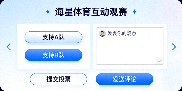 海星体育互动观赛新模式界面，用户可参与投票与评论