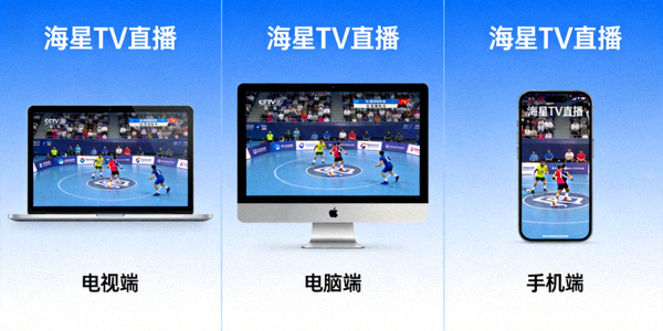 多屏幕观赛体验示意图，展示在电视、电脑、手机上同时观看海星TV直播