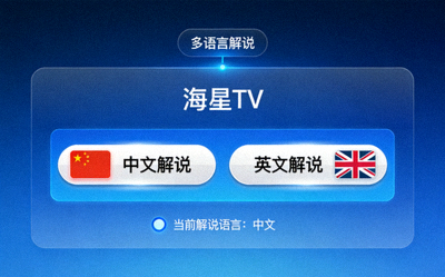 海星TV多语言解说选择界面，用户可切换中文或英文解说频道