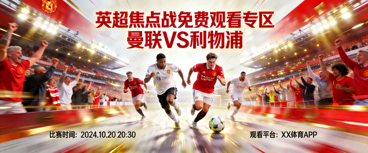 英超焦点战免费观看专区宣传图，展示曼联对阵利物浦的激烈比赛场面
