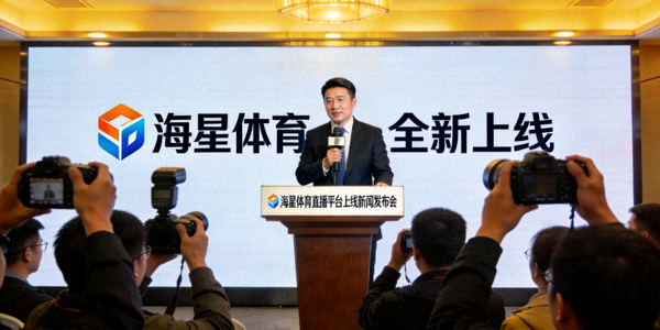 海星体育直播平台上线新闻发布会现场照片，高管介绍平台特性