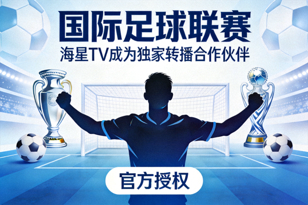国际足球联赛官方授权海报，显示海星TV成为独家转播合作伙伴