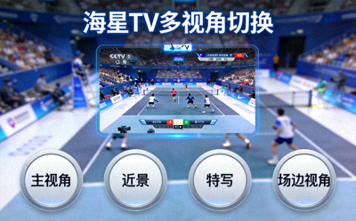 海星TV多视角切换功能界面演示，用户可选择不同摄像机角度观看比赛