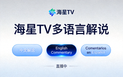 海星TV多语言解说选择界面，提供中文、英文、西班牙语等多种解说频道